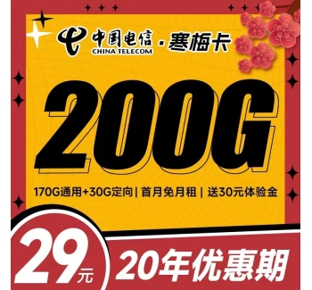 电信寒梅卡29元200G+支持结转+永久套餐