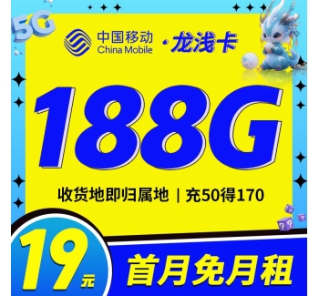 移动龙浅卡19元188G全国流量收货地即归属地