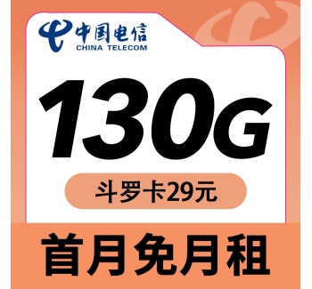 电信斗罗卡29元130G长期套餐