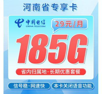电信河南卡29元185G全国流量+河南专属！