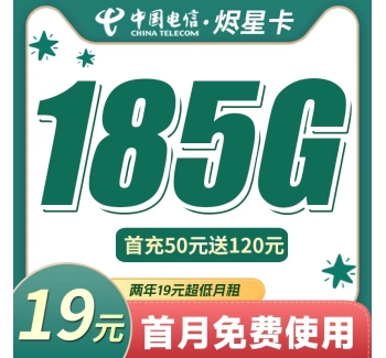 电信烬星卡19元185G+两年19元