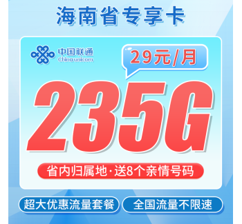 联通海南卡29元235G+海南专属！