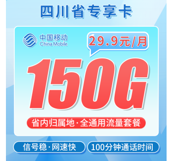 移动四川卡29.9元150G+100分钟+四川专属！