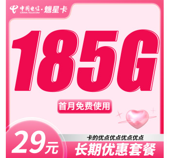 电信魕星卡29元185G全国流量+长期流量套餐！