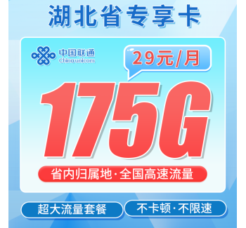 联通湖北卡29元175G+湖北专属！
