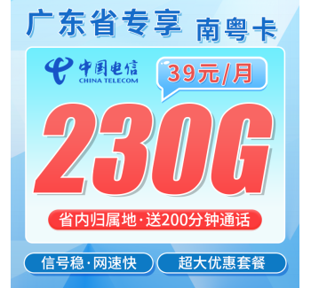 电信南粤卡39元230G+200分钟通话+广东省专属！