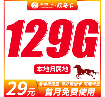 广电跃马卡29元129G+可办理副卡+本地归属地！