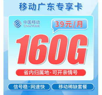 移动广东卡39元160G+100分钟+广东专属！