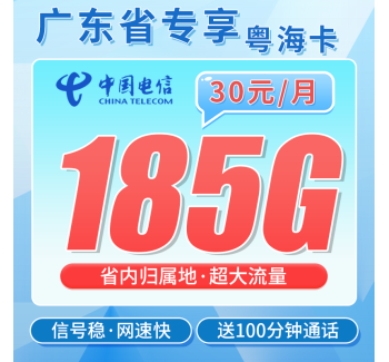 电信粤海卡30元185G全国流量+100分钟+广东专属！