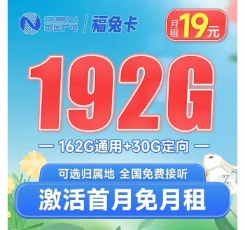 广电福兔卡19元192G全国流量，广电192新号段低资费大流量！