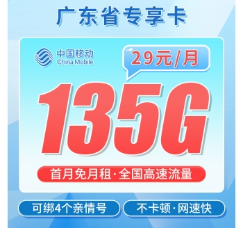 移动广东卡29元135G