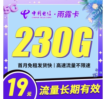 卡世界电信雨露卡19元230G首月免月租，长期流量