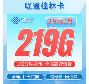联通桂林卡29元219G+100分钟