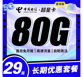 电信超星卡29元80G+长期套餐！