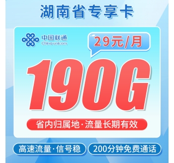 联通暴雪卡29元190G+200分钟