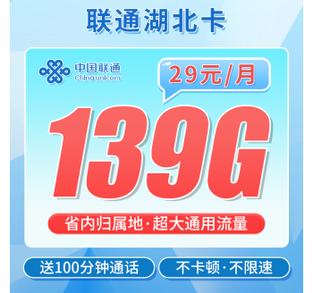 联通湖北卡29元139G+100分钟通话+湖北专属