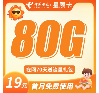 电信星陨卡19元80G+首月免月租