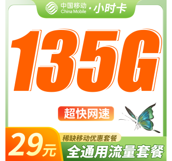 移动小时卡29元135G全国通用流量