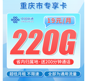 联通重庆卡19元220G+200分钟+重庆专属！