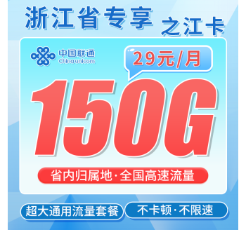 联通之江卡29元150G全国通用流量+浙江省专属！
