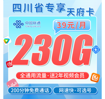 联通天府卡39元230G流量+200分钟+会员！+四川专属！
