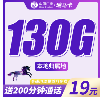广电瑞马卡19元130G+200分钟+可选号！