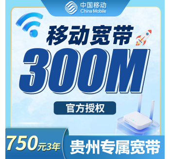 移动宽带贵州专属750元包3年300M套餐+贵州专属！