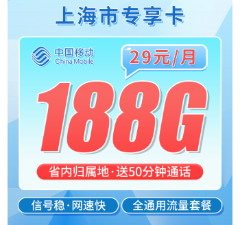 移动上海卡29元188G+50分钟