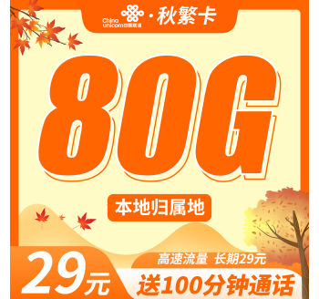 联通秋繁卡29元80G+100分钟+本地归属地！