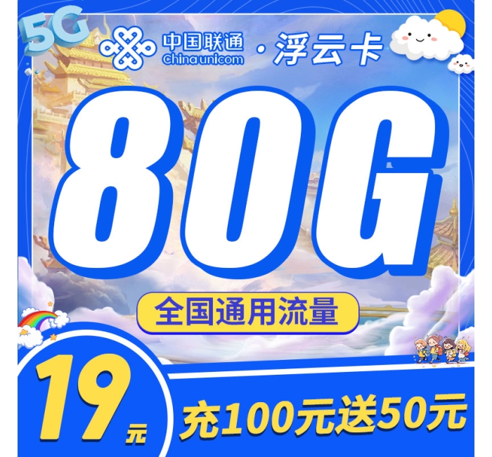联通浮云卡19元80G+100分钟