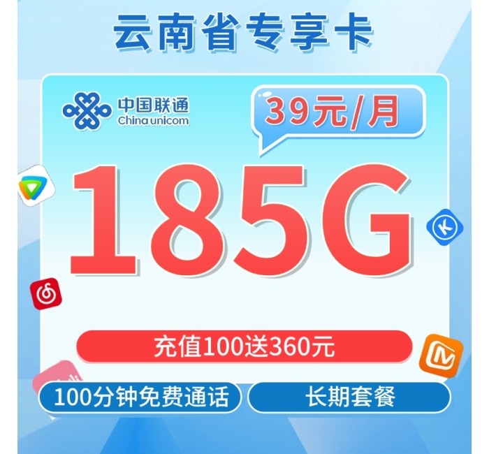联通云南卡39元185G+100分钟