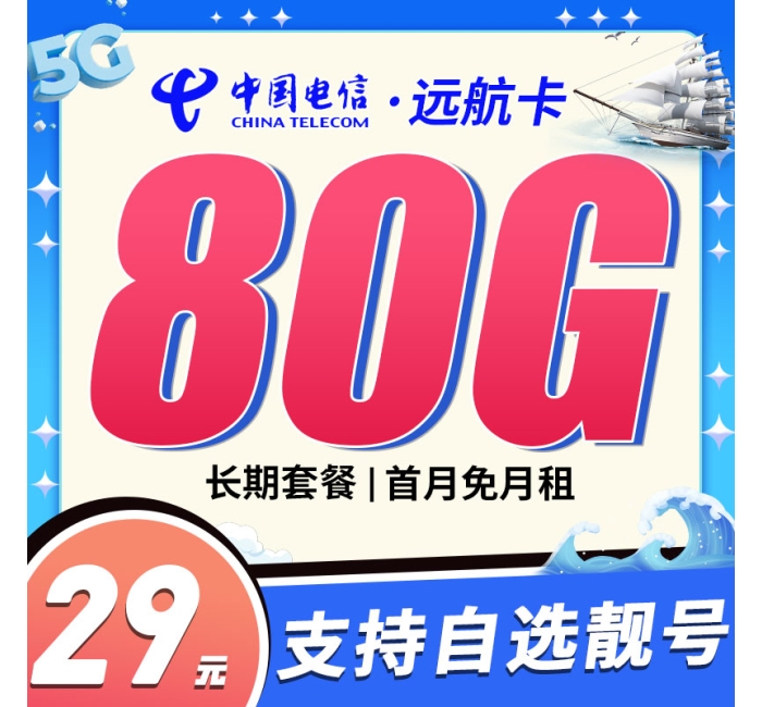 电信远航卡29元80G长期套餐+可选号