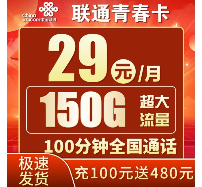 联通青春卡29元150G+100分钟++广东专属