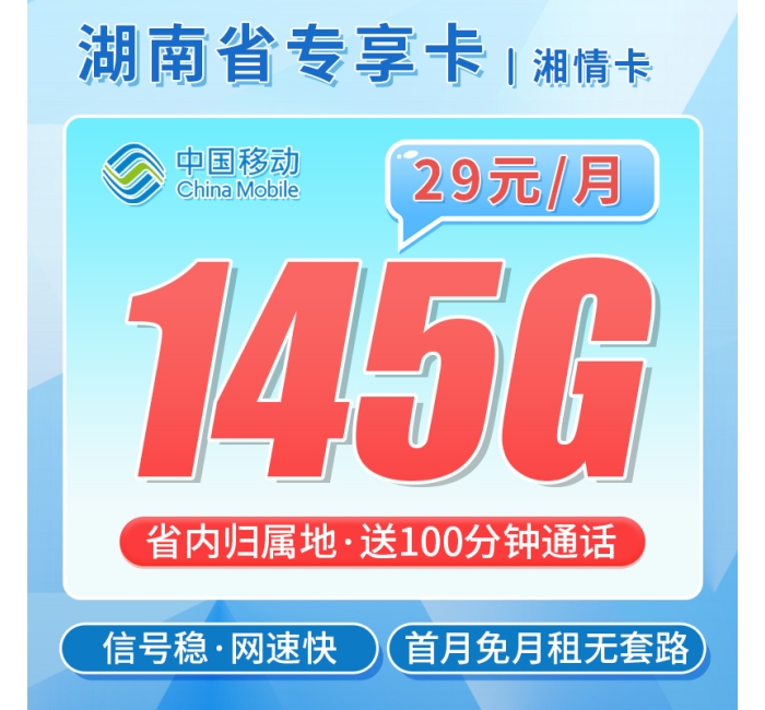 移动湘情卡29元145G流量+100分钟通话+湖南专属