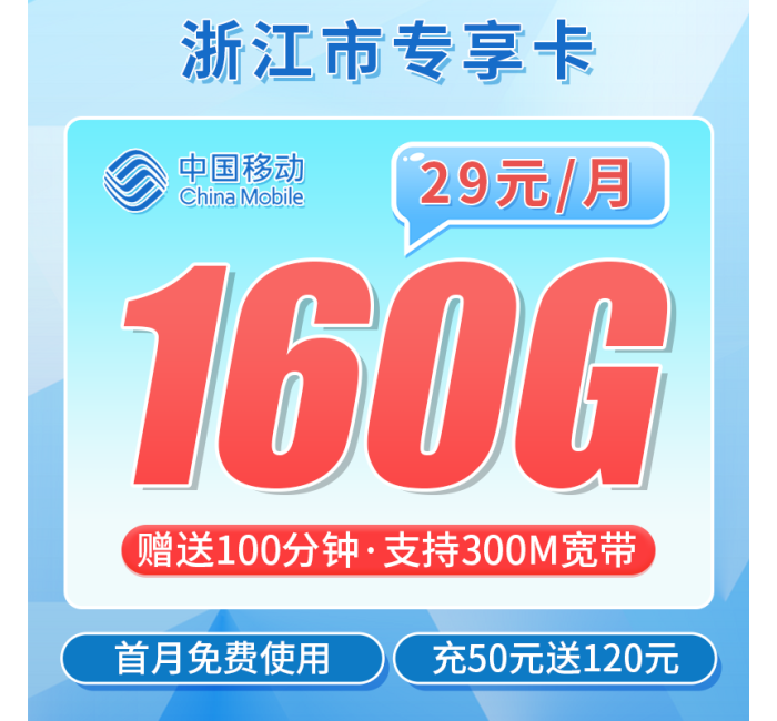 移动浙江卡29元160G+100分钟+300M宽带+浙江专属