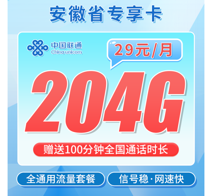 联通安徽卡29元204G+100分钟+安徽专属！