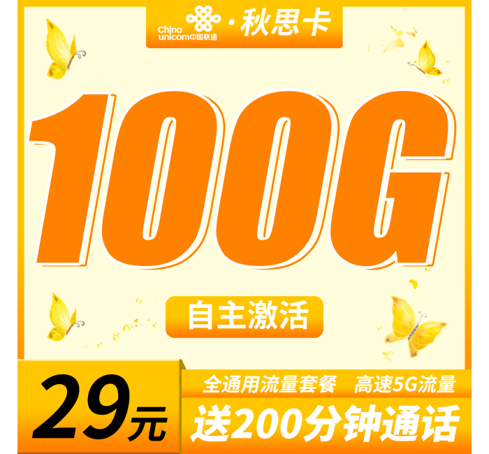 联通秋思卡29元100G+200分钟+全通用流量套餐！