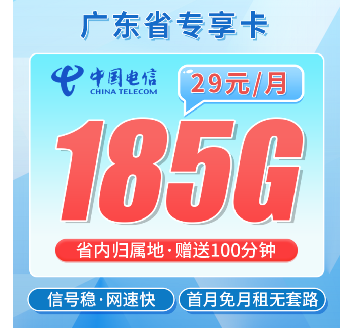 电信广东卡29元185G+100分钟通话+广东专属！