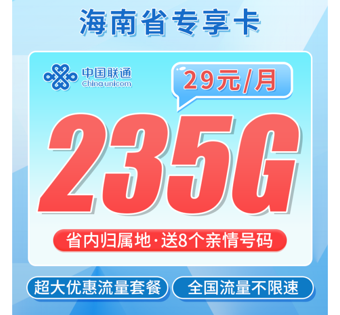 联通海南卡29元235G+海南专属！
