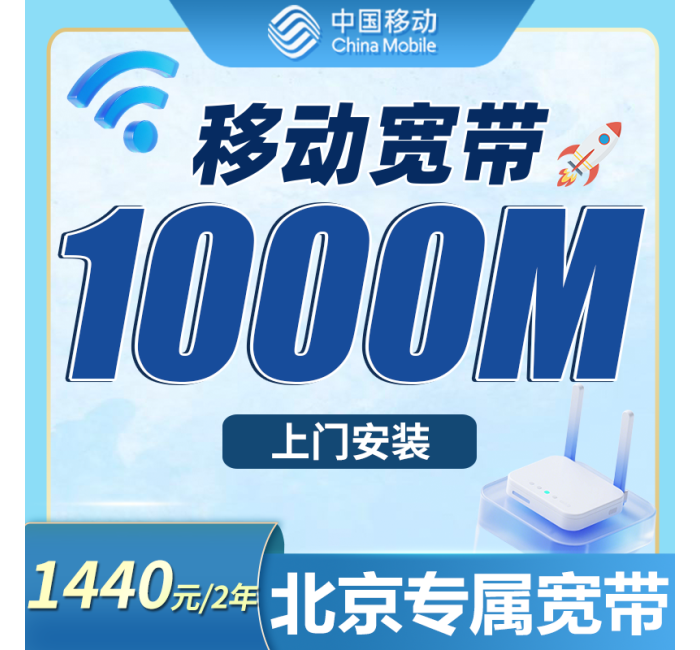 移动千兆宽带福建专属480元包年套餐+福建专属！